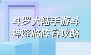 斗罗大陆手游斗神降临阵容攻略