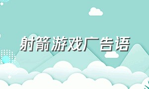 射箭游戏广告语