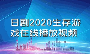 日剧2020生存游戏在线播放视频