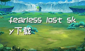 fearless lost sky下载