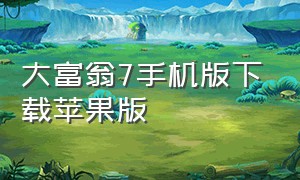 大富翁7手机版下载苹果版