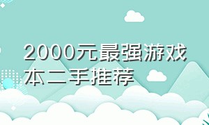 2000元最强游戏本二手推荐