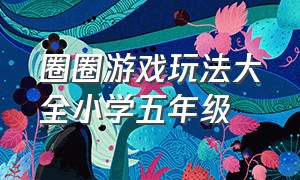 圈圈游戏玩法大全小学五年级