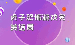 贞子恐怖游戏完美结局