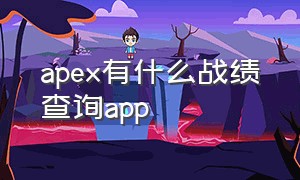 apex有什么战绩查询app