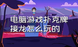 电脑游戏扑克牌接龙怎么玩的