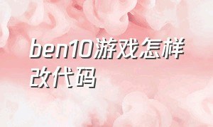 ben10游戏怎样改代码