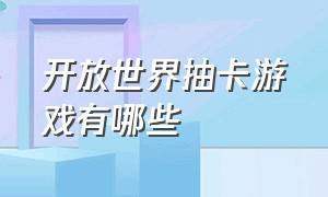 开放世界抽卡游戏有哪些