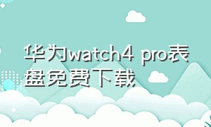 华为watch4 pro表盘免费下载