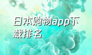 日本购物app下载排名