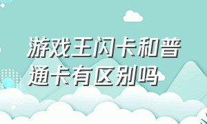 游戏王闪卡和普通卡有区别吗