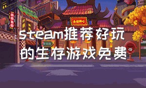 steam推荐好玩的生存游戏免费