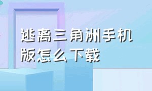 逃离三角洲手机版怎么下载