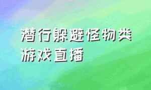 潜行躲避怪物类游戏直播