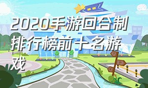 2020手游回合制排行榜前十名游戏