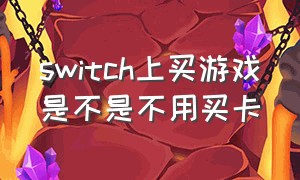 switch上买游戏是不是不用买卡