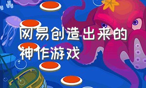 网易创造出来的神作游戏