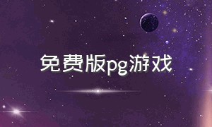 免费版pg游戏