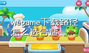 wegame下载路径怎么选合适