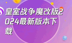 皇室战争魔改版2024最新版本下载