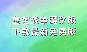 皇室战争魔改版下载最新免费版