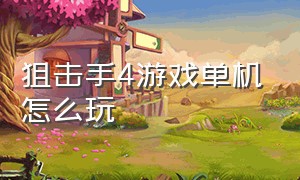 狙击手4游戏单机怎么玩