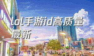 lol手游id高质量最新