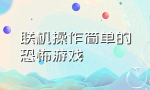 联机操作简单的恐怖游戏