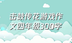 击鼓传花游戏作文四年级300字