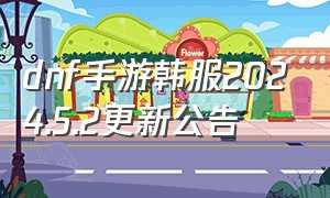 dnf手游韩服2024.5.2更新公告