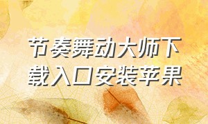 节奏舞动大师下载入口安装苹果