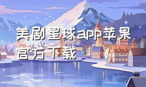 美剧星球app苹果官方下载