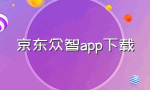 京东众智app下载