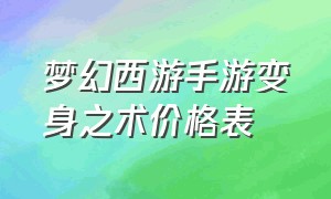 梦幻西游手游变身之术价格表