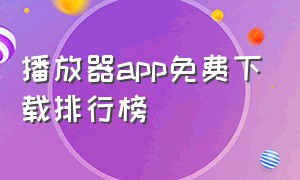 播放器app免费下载排行榜