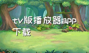 tv版播放器app下载