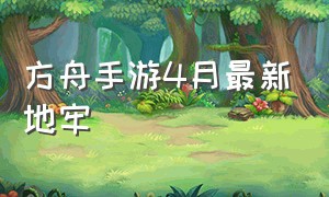 方舟手游4月最新地牢