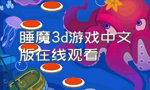 睡魔3d游戏中文版在线观看