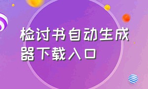 检讨书自动生成器下载入口