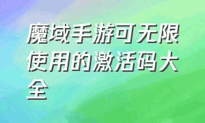 魔域手游可无限使用的激活码大全