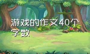 游戏的作文40个字数