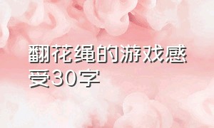 翻花绳的游戏感受30字