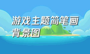 游戏主题简笔画背景图