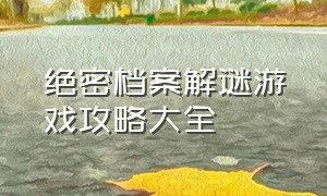 绝密档案解谜游戏攻略大全