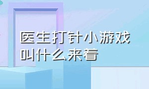 医生打针小游戏叫什么来着