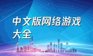 中文版网络游戏大全