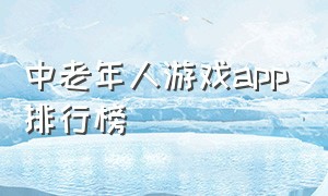 中老年人游戏app排行榜