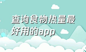 查询食物热量最好用的app