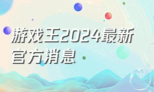 游戏王2024最新官方消息