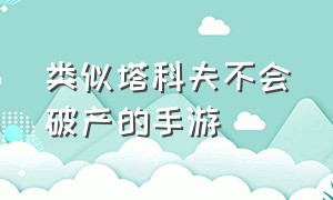 类似塔科夫不会破产的手游